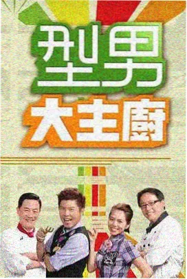 凡人修仙道友圆桌派节目封面